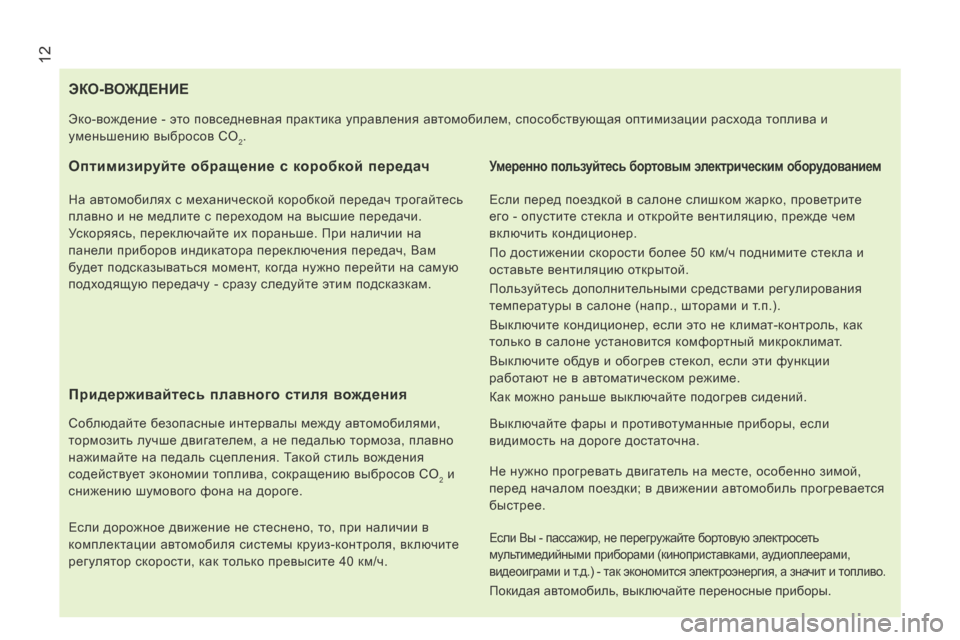 Peugeot Boxer 2014 Инструкция по эксплуатации (in Russian) 12
ЭКО-ВОЖДЕНИЕ
Оптимизируйте обращение с коробкой передач
На автомобилях с механической коробкой переда Peugeot Boxer 2014 Инструкция по эксплуатации (in Russian) 12
ЭКО-ВОЖДЕНИЕ
Оптимизируйте обращение с коробкой передач
На автомобилях с механической коробкой переда