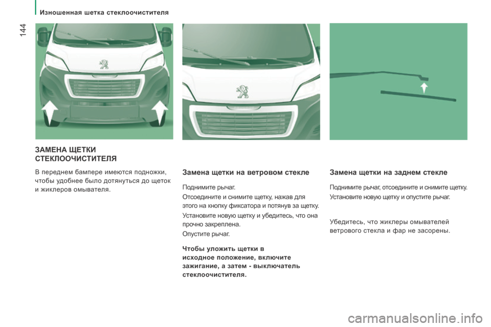 Peugeot Boxer 2014 Инструкция по эксплуатации (in Russian) Изношенная шетка стеклоочистителя
144
ЗАМЕНА ЩЕТКИ
СТЕКЛООЧИСТИТЕЛЯ
В переднем бампере имеются поднож Peugeot Boxer 2014 Инструкция по эксплуатации (in Russian) Изношенная шетка стеклоочистителя
144
ЗАМЕНА ЩЕТКИ
СТЕКЛООЧИСТИТЕЛЯ
В переднем бампере имеются поднож