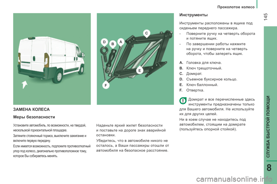 Peugeot Boxer 2014 Инструкция по эксплуатации (in Russian) Проколотое колесо
145
СЛУЖБА БЫСТРОЙ ПОМОЩИ
8
Меры безопасности
Установите автомобиль, по возможности, н Peugeot Boxer 2014 Инструкция по эксплуатации (in Russian) Проколотое колесо
145
СЛУЖБА БЫСТРОЙ ПОМОЩИ
8
Меры безопасности
Установите автомобиль, по возможности, н