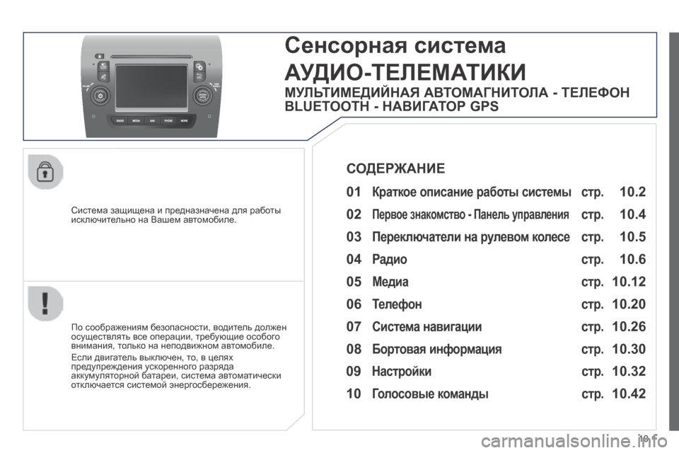 Peugeot Boxer 2014 Инструкция по эксплуатации (in Russian) 10.1
Система защищена и предназначена для работы исключительно на Вашем автомобиле.
Сенсорная система
АУ Peugeot Boxer 2014 Инструкция по эксплуатации (in Russian) 10.1
Система защищена и предназначена для работы исключительно на Вашем автомобиле.
Сенсорная система
АУ