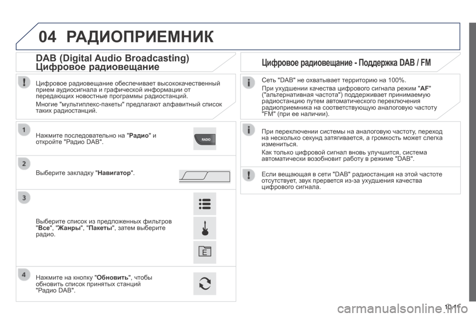 Peugeot Boxer 2014 Инструкция по эксплуатации (in Russian) 04
10.11
РАДИОПРИЕМНИК
При переключении системы на аналоговую частоту, переход на несколько секунд затягивае Peugeot Boxer 2014 Инструкция по эксплуатации (in Russian) 04
10.11
РАДИОПРИЕМНИК
При переключении системы на аналоговую частоту, переход на несколько секунд затягивае
