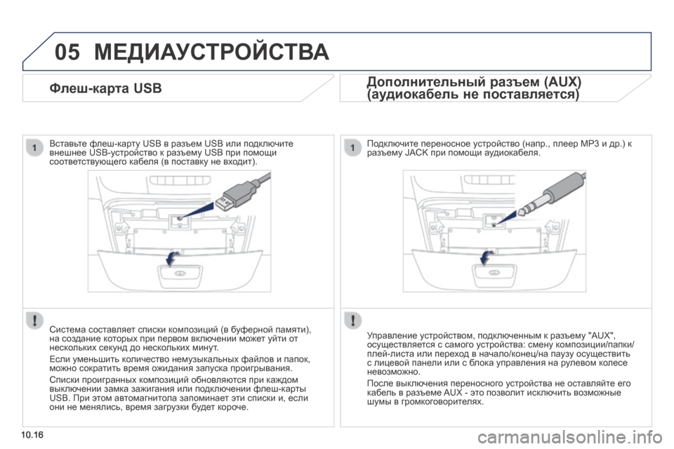 Peugeot Boxer 2014 Инструкция по эксплуатации (in Russian) 05
10.16
Ф л е ш - к а р т а U S B
Вставьте флеш-карту USB в разъем USB или подключите внешнее USB-устройство к ра Peugeot Boxer 2014 Инструкция по эксплуатации (in Russian) 05
10.16
Ф л е ш - к а р т а U S B
Вставьте флеш-карту USB в разъем USB или подключите внешнее USB-устройство к ра