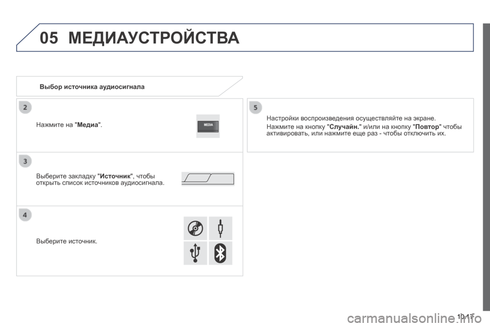 Peugeot Boxer 2014 Инструкция по эксплуатации (in Russian) 05
10.17
МЕДИАУСТРОЙСТВА
Выбор источника аудиосигнала
Настройки воспроизведения осуществляйте на Peugeot Boxer 2014 Инструкция по эксплуатации (in Russian) 05
10.17
МЕДИАУСТРОЙСТВА
Выбор источника аудиосигнала
Настройки воспроизведения осуществляйте на