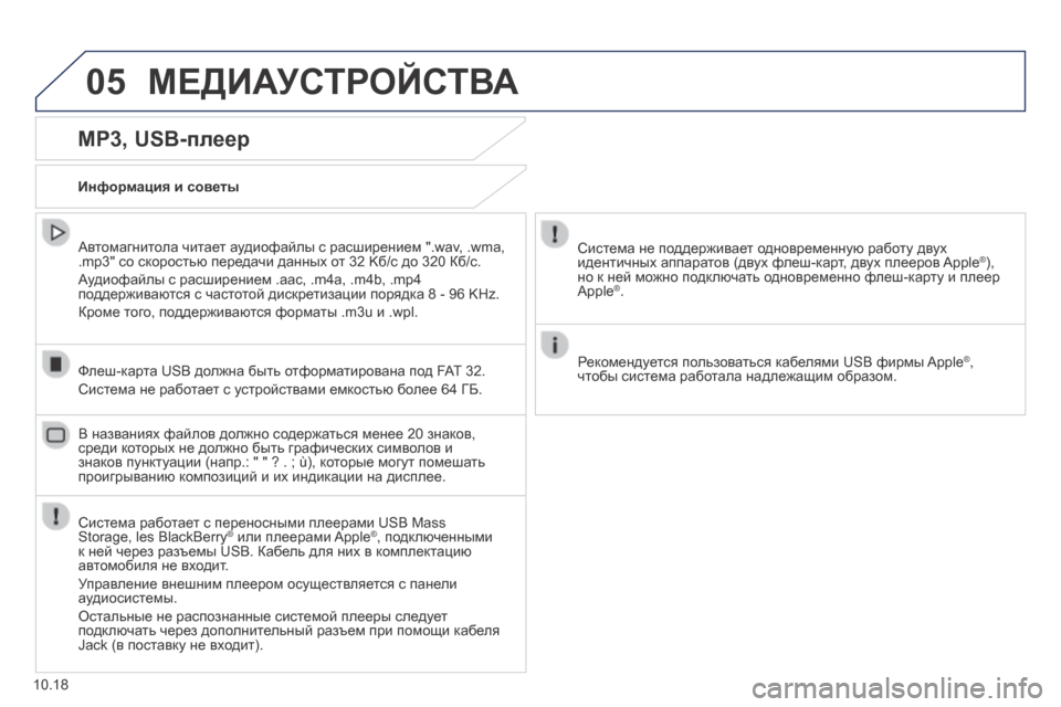 Peugeot Boxer 2014 Инструкция по эксплуатации (in Russian) 05 МЕДИАУСТРОЙСТВА
10.18
MP3, USB-плеер
Информация и советы
Система работает с переносными плеерами USB Mass Storage, Peugeot Boxer 2014 Инструкция по эксплуатации (in Russian) 05 МЕДИАУСТРОЙСТВА
10.18
MP3, USB-плеер
Информация и советы
Система работает с переносными плеерами USB Mass Storage,