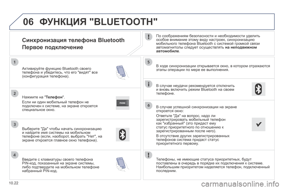 Peugeot Boxer 2014 Инструкция по эксплуатации (in Russian) 06
10.22
Синхронизация телефона Bluetooth
Первое подключение
По соображениям безопасности и необходимости Peugeot Boxer 2014 Инструкция по эксплуатации (in Russian) 06
10.22
Синхронизация телефона Bluetooth
Первое подключение
По соображениям безопасности и необходимости