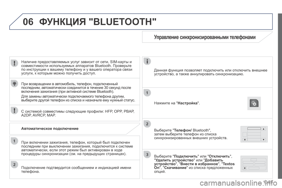 Peugeot Boxer 2014 Инструкция по эксплуатации (in Russian) 06
10.23
Наличие предоставляемых услуг зависит от сети, SIM-карты и совместимости используемых аппаратов Bluetooth. П Peugeot Boxer 2014 Инструкция по эксплуатации (in Russian) 06
10.23
Наличие предоставляемых услуг зависит от сети, SIM-карты и совместимости используемых аппаратов Bluetooth. П