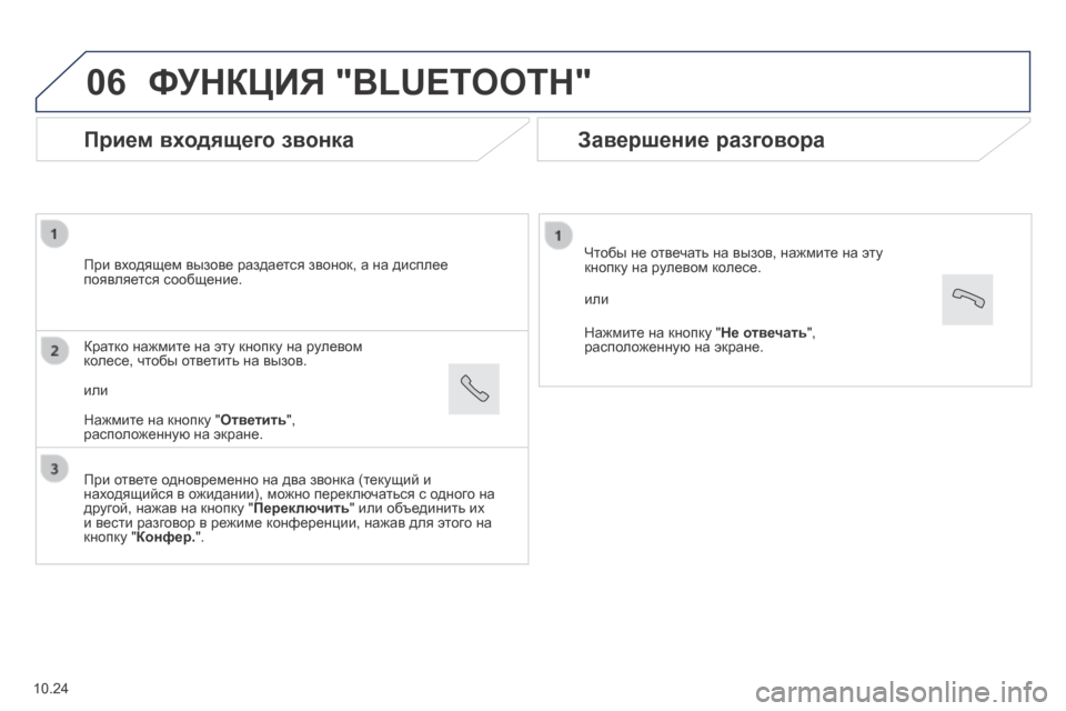 Peugeot Boxer 2014 Инструкция по эксплуатации (in Russian) 06
Прием входящего звонка
При входящем вызове раздается звонок, а на дисплее появляется сообщение.
При от Peugeot Boxer 2014 Инструкция по эксплуатации (in Russian) 06
Прием входящего звонка
При входящем вызове раздается звонок, а на дисплее появляется сообщение.
При от
