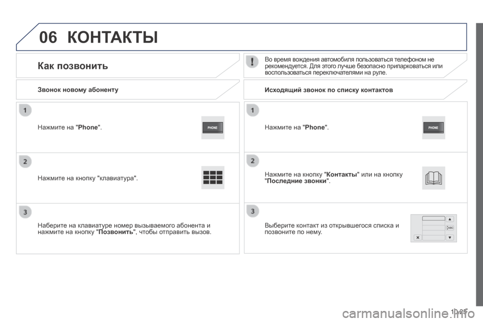 Peugeot Boxer 2014  Инструкция по эксплуатации (in Russian) 06
10.25
  Нажмите на " Phone " .   
  Звонок новому абоненту         Исходящий звонок по списку контактов  
      Как позвонит