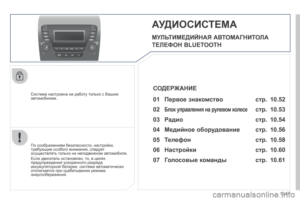 Peugeot Boxer 2014 Инструкция по эксплуатации (in Russian) 10.51
АУДИОСИСТЕМА
МУЛЬТИМЕДИЙНАЯ АВТОМАГНИТОЛА
ТЕЛЕФОН BLUETOOTH
Система настроена на работу только с Вашим Peugeot Boxer 2014 Инструкция по эксплуатации (in Russian) 10.51
АУДИОСИСТЕМА
МУЛЬТИМЕДИЙНАЯ АВТОМАГНИТОЛА
ТЕЛЕФОН BLUETOOTH
Система настроена на работу только с Вашим