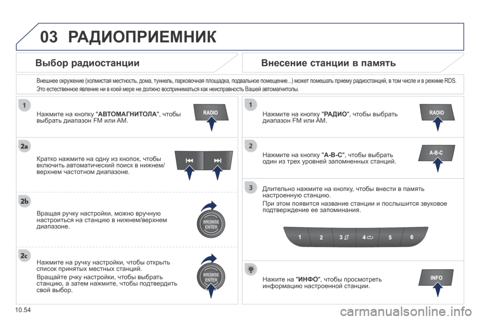 Peugeot Boxer 2014 Инструкция по эксплуатации (in Russian) 03
10.54
Нажмите на кнопку "АВТОМАГНИТОЛА", чтобы выбрать диапазон FM или AM.
Внешнее окружение (холмистая местн Peugeot Boxer 2014 Инструкция по эксплуатации (in Russian) 03
10.54
Нажмите на кнопку "АВТОМАГНИТОЛА", чтобы выбрать диапазон FM или AM.
Внешнее окружение (холмистая местн