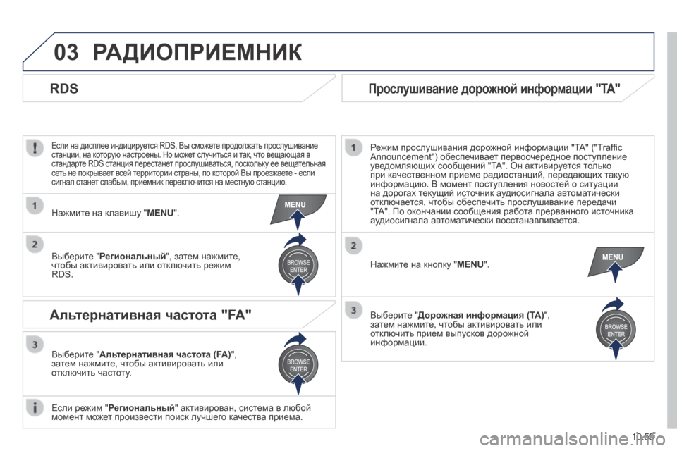 Peugeot Boxer 2014 Инструкция по эксплуатации (in Russian) 03
10.55
РАДИОПРИЕМНИК
Если на дисплее индицируется RDS, Вы сможете продолжать прослушивание станции, на котору Peugeot Boxer 2014 Инструкция по эксплуатации (in Russian) 03
10.55
РАДИОПРИЕМНИК
Если на дисплее индицируется RDS, Вы сможете продолжать прослушивание станции, на котору