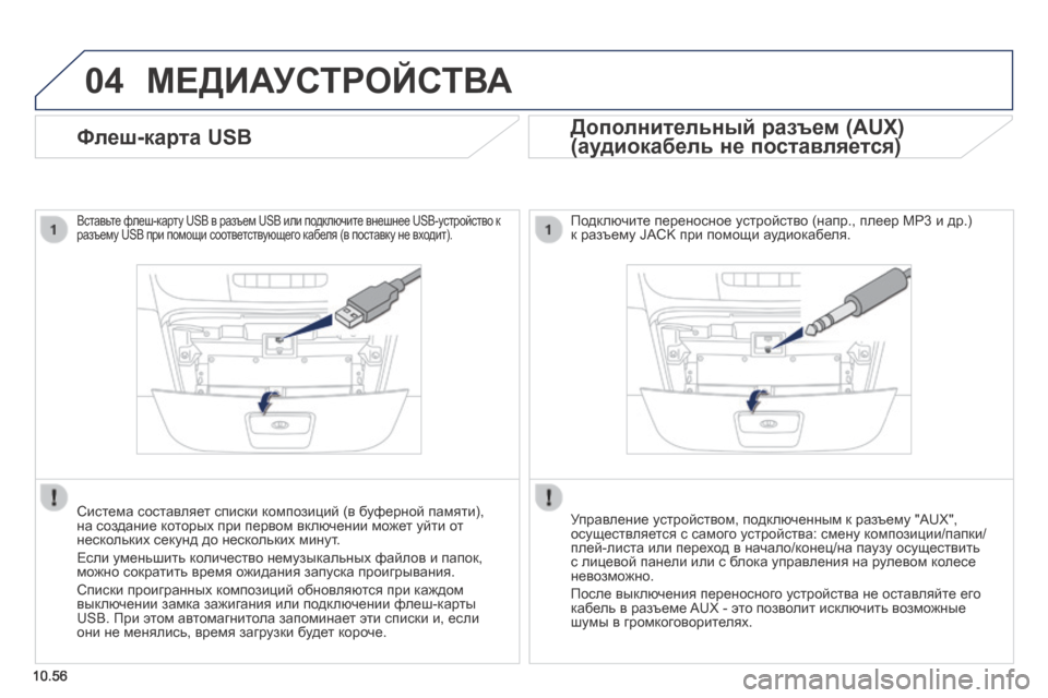 Peugeot Boxer 2014 Инструкция по эксплуатации (in Russian) 04
10.56
МЕДИАУСТРОЙСТВА
Флеш-карта USB
Вставьте флеш-карту USB в разъем USB или подключите внешнее USB-устройство к Peugeot Boxer 2014 Инструкция по эксплуатации (in Russian) 04
10.56
МЕДИАУСТРОЙСТВА
Флеш-карта USB
Вставьте флеш-карту USB в разъем USB или подключите внешнее USB-устройство к