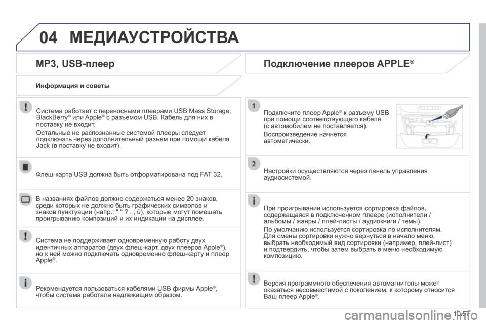 Peugeot Boxer 2014 Инструкция по эксплуатации (in Russian) 04
10.57
МЕДИАУСТРОЙСТВА
MP3, USB-плеер
Информация и советы
Система работает с переносными плеерами USB Mass Storage, Peugeot Boxer 2014 Инструкция по эксплуатации (in Russian) 04
10.57
МЕДИАУСТРОЙСТВА
MP3, USB-плеер
Информация и советы
Система работает с переносными плеерами USB Mass Storage,