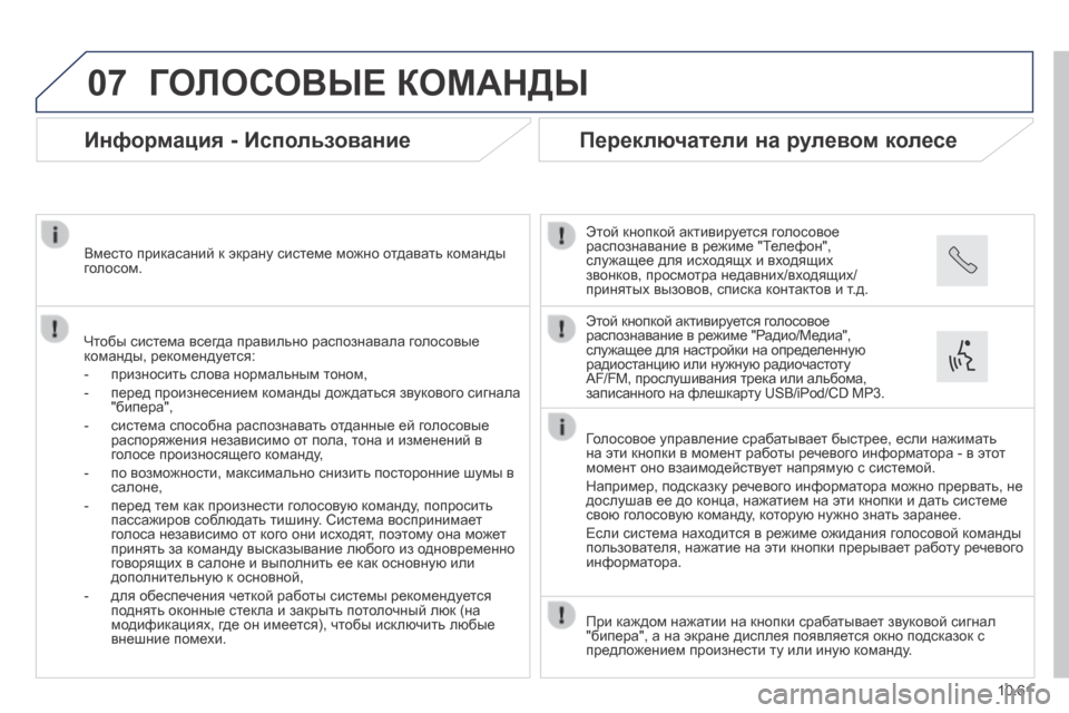 Peugeot Boxer 2014 Инструкция по эксплуатации (in Russian) 07
10.61
ГОЛОСОВЫЕ КОМАНДЫ
Информация - Использование
Чтобы система всегда правильно распознавала голосо Peugeot Boxer 2014 Инструкция по эксплуатации (in Russian) 07
10.61
ГОЛОСОВЫЕ КОМАНДЫ
Информация - Использование
Чтобы система всегда правильно распознавала голосо