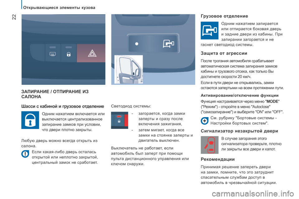 Peugeot Boxer 2014  Инструкция по эксплуатации (in Russian) 22
   Открывающиеся элементы кузова   
 ЗАПИРАНИЕ / ОТПИРАНИЕ ИЗ САЛОНА 
  Сигнализатор незакрытой двери 
 В случа