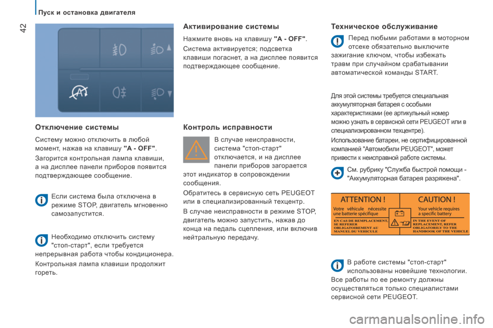 Peugeot Boxer 2014  Инструкция по эксплуатации (in Russian)    Пуск и остановка двигателя   
42
  Отключение системы 
 Систему можно отключить в любой 
момент, нажав на клави�
