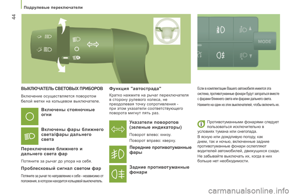 Peugeot Boxer 2014  Инструкция по эксплуатации (in Russian) 44
   Подрулевые переключатели   
 ВЫКЛЮЧАТЕЛЬ СВЕТОВЫХ ПРИБОРОВ 
 Включение осуществляется поворотом 
белой ме