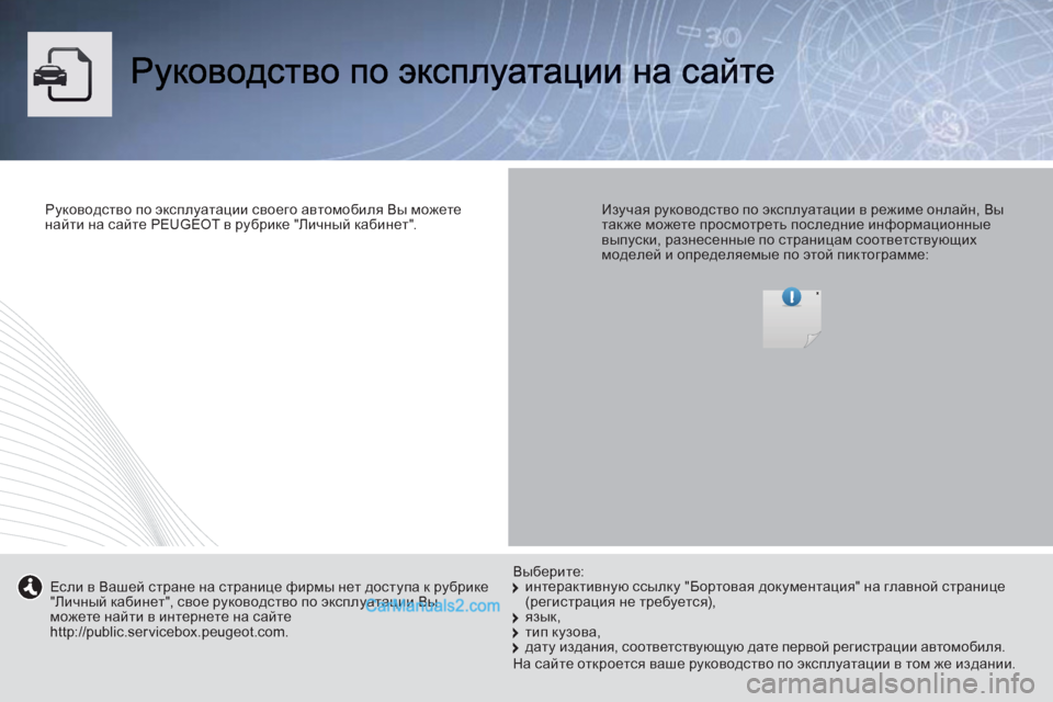 Peugeot Boxer 2013 Инструкция по эксплуатации (in Russian) Руководство по эксплуатации своего автомобиля Вы можете
найти на сайтеPEUGEOTв рубрике "Личный кабинет".
Изуча Peugeot Boxer 2013 Инструкция по эксплуатации (in Russian) Руководство по эксплуатации своего автомобиля Вы можете
найти на сайтеPEUGEOTв рубрике "Личный кабинет".
Изуча