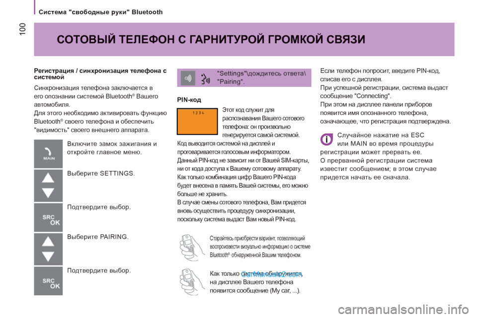 Peugeot Boxer 2013 Инструкция по эксплуатации (in Russian) 100
Система "свободные руки" Bluetooth
Если телефон попросит, введите PIN-код,
списав его с дисплея.
При успешно Peugeot Boxer 2013 Инструкция по эксплуатации (in Russian) 100
Система "свободные руки" Bluetooth
Если телефон попросит, введите PIN-код,
списав его с дисплея.
При успешно