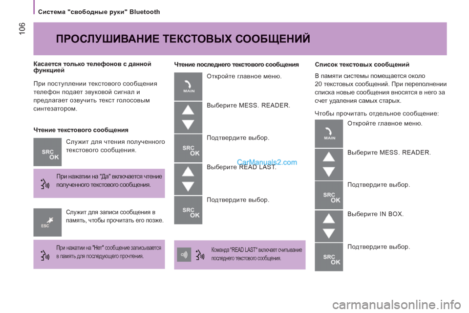 Peugeot Boxer 2013  Инструкция по эксплуатации (in Russian) 106
   
Система "свободные руки" Bluetooth  
  При поступлении текстового сообщения 
телефон подает звуковой сигнал и 
