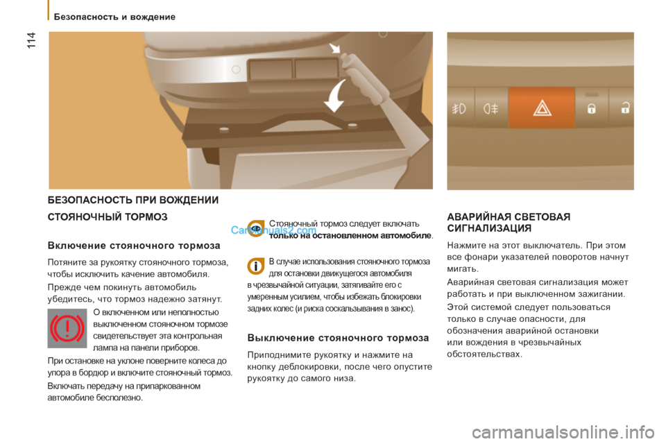 Peugeot Boxer 2013 Инструкция по эксплуатации (in Russian) 11 4
БЕЗОПАСНОСТЬ ПРИ ВОЖДЕНИИ
СТОЯНОЧНЫЙ ТОРМОЗ
АВАРИЙНАЯ СВЕТОВАЯ
СИГНАЛИЗА
ЦИЯ
Нажмите на этот выключ Peugeot Boxer 2013 Инструкция по эксплуатации (in Russian) 11 4
БЕЗОПАСНОСТЬ ПРИ ВОЖДЕНИИ
СТОЯНОЧНЫЙ ТОРМОЗ
АВАРИЙНАЯ СВЕТОВАЯ
СИГНАЛИЗА
ЦИЯ
Нажмите на этот выключ
