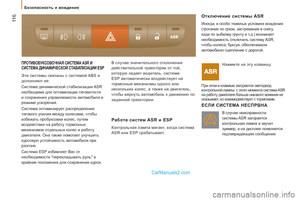 Peugeot Boxer 2013 Инструкция по эксплуатации (in Russian) 11
6
ПРОТИВОБУКСОВОЧНАЯ СИСТЕМА ASR ИСИСТЕМА ДИНАМИЧЕСКОЙ СТАБИЛИЗАЦИИ ESP
Эти системы связаны с системой ABS и Peugeot Boxer 2013 Инструкция по эксплуатации (in Russian) 11
6
ПРОТИВОБУКСОВОЧНАЯ СИСТЕМА ASR ИСИСТЕМА ДИНАМИЧЕСКОЙ СТАБИЛИЗАЦИИ ESP
Эти системы связаны с системой ABS и