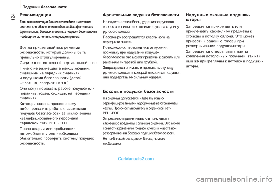 Peugeot Boxer 2013 Инструкция по эксплуатации (in Russian) 124
Подушки безопасности
Рекомендации
Если в комплектации Вашего автомобиля имеется эта
система, для Peugeot Boxer 2013 Инструкция по эксплуатации (in Russian) 124
Подушки безопасности
Рекомендации
Если в комплектации Вашего автомобиля имеется эта
система, для