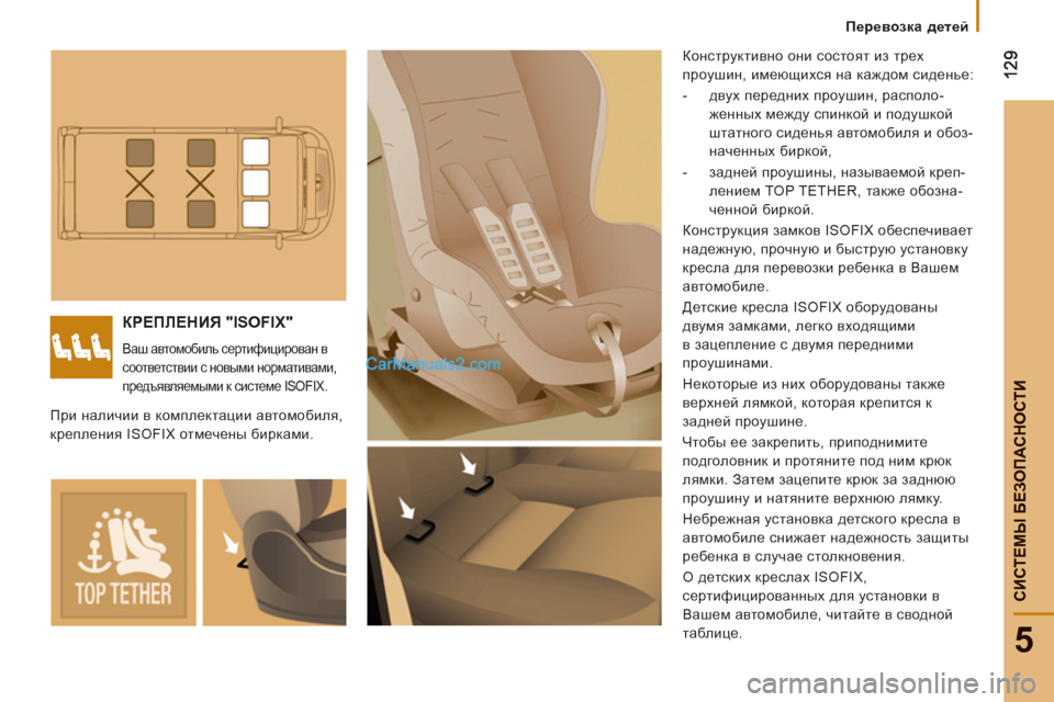Peugeot Boxer 2013 Инструкция по эксплуатации (in Russian) 5
СИСТЕМЫ БЕЗОПАСНОСТИ
Перевозка детей
КРЕПЛЕНИЯ "ISOFIX"
Ваш автомобиль сертифицирован в
соответствии с н Peugeot Boxer 2013 Инструкция по эксплуатации (in Russian) 5
СИСТЕМЫ БЕЗОПАСНОСТИ
Перевозка детей
КРЕПЛЕНИЯ "ISOFIX"
Ваш автомобиль сертифицирован в
соответствии с н