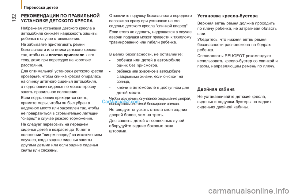 Peugeot Boxer 2013 Инструкция по эксплуатации (in Russian) 132
Перевозка детей
РЕКОМЕНДАЦИИ ПО ПРАВИЛЬНОЙ
УСТАНОВКЕ ДЕТСКОГО КРЕСЛА
Небрежная установка детско Peugeot Boxer 2013 Инструкция по эксплуатации (in Russian) 132
Перевозка детей
РЕКОМЕНДАЦИИ ПО ПРАВИЛЬНОЙ
УСТАНОВКЕ ДЕТСКОГО КРЕСЛА
Небрежная установка детско