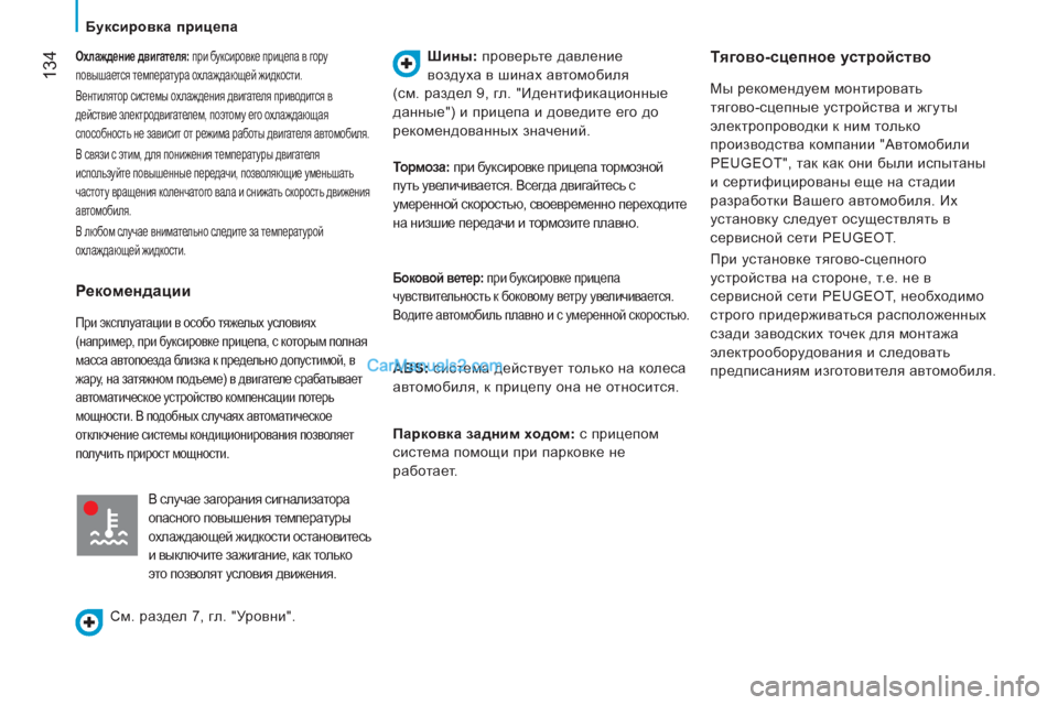 Peugeot Boxer 2013 Инструкция по эксплуатации (in Russian) 134
Охлаждение двигателя:
при буксировке прицепа в гору
повышается температура охлаждающей жидкости.
Вен Peugeot Boxer 2013 Инструкция по эксплуатации (in Russian) 134
Охлаждение двигателя:
при буксировке прицепа в гору
повышается температура охлаждающей жидкости.
Вен