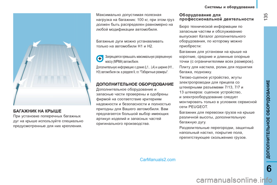 Peugeot Boxer 2013 Инструкция по эксплуатации (in Russian) 135
6
ДОПОЛНИТЕЛЬНОЕ ОБОРУ
ДОВАНИ
Е
Системы и оборудование
БАГАЖНИК НА КРЫШЕ
При установке поперечных баг Peugeot Boxer 2013 Инструкция по эксплуатации (in Russian) 135
6
ДОПОЛНИТЕЛЬНОЕ ОБОРУ
ДОВАНИ
Е
Системы и оборудование
БАГАЖНИК НА КРЫШЕ
При установке поперечных баг