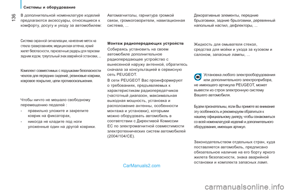 Peugeot Boxer 2013 Инструкция по эксплуатации (in Russian) 136
Системы и оборудование
В дополнительной номенклатуре изделий
предлагаются аксессуары, относящие Peugeot Boxer 2013 Инструкция по эксплуатации (in Russian) 136
Системы и оборудование
В дополнительной номенклатуре изделий
предлагаются аксессуары, относящие