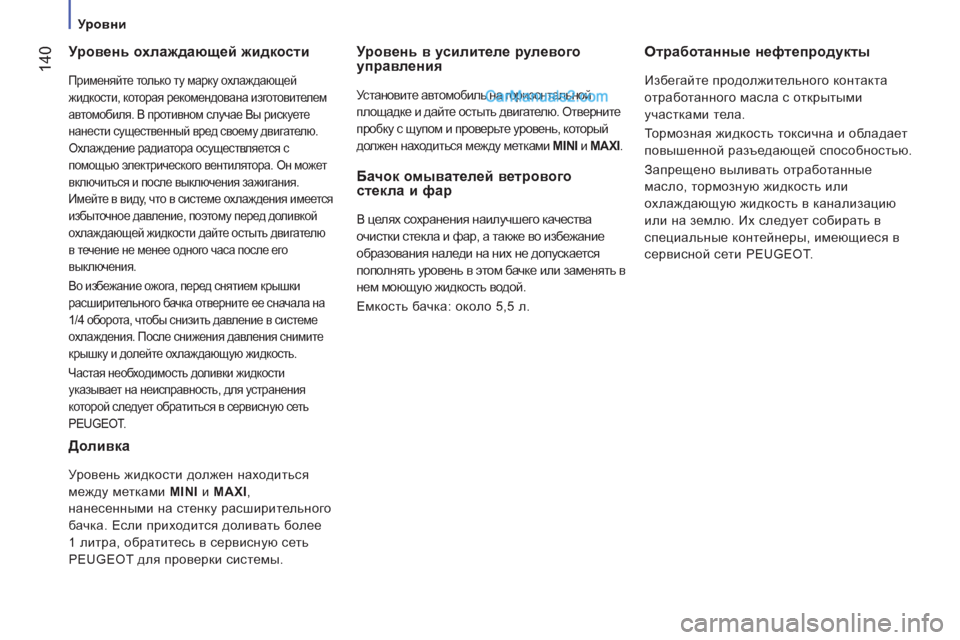 Peugeot Boxer 2013  Инструкция по эксплуатации (in Russian) 14
0
   
 
Уровни 
 
 
Уровень охлаждающей жидкости 
 
Применяйте только ту марку охлаждающей 
жидкости, которая рек