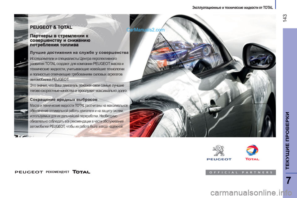 Peugeot Boxer 2013  Инструкция по эксплуатации (in Russian) 14
3
7
ТЕКУ
Щ
ИЕ ПРОВЕРК
И
Эксплуатационные и технические жидкости от TOTAL
 
 
Лучшие достижения на службе у соверш