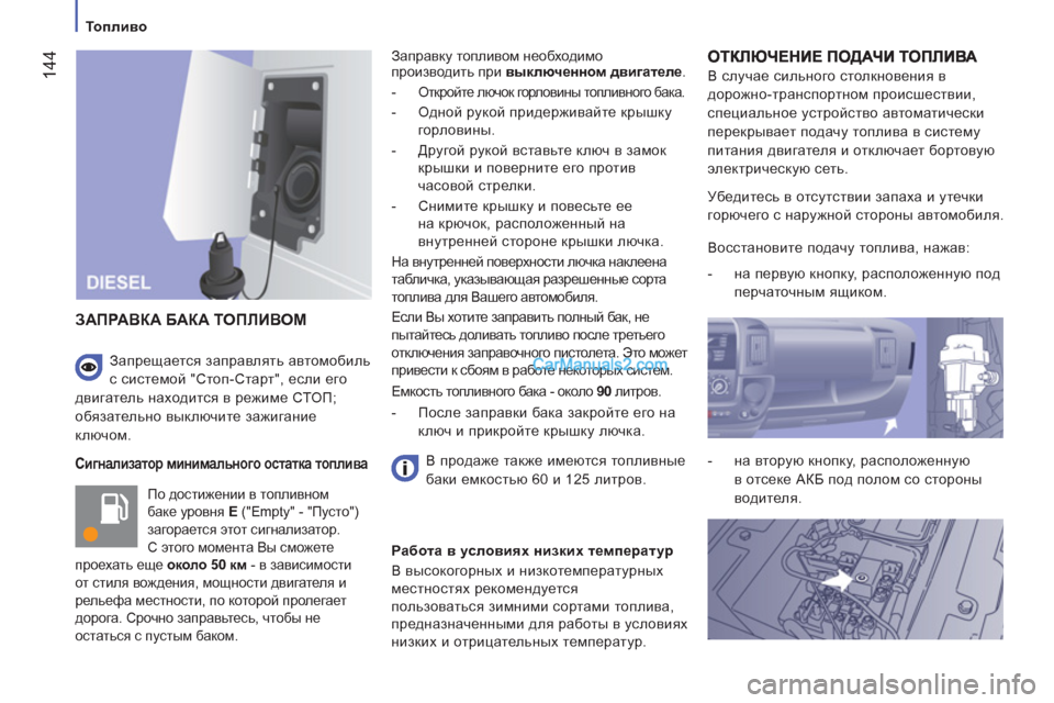 Peugeot Boxer 2013  Инструкция по эксплуатации (in Russian) 144
   
 
Топливо  
 
 
 
Сигнализатор минимального остатка топлива
 
По достижении в топливном 
баке уровня  E 
 ("Empty" 