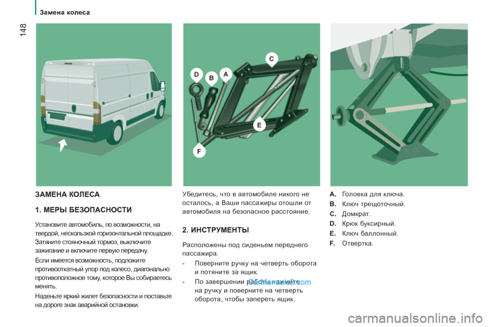 Peugeot Boxer 2013  Инструкция по эксплуатации (in Russian) 14
8
   
 
Замена колеса 
 
 
1. МЕРЫ БЕЗОПАСНОСТИ 
 
Установите автомобиль, по возможности, на 
твердой, нескользкой 