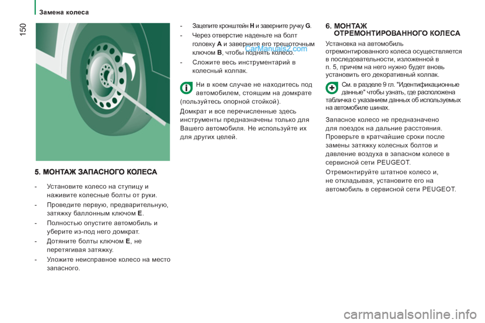 Peugeot Boxer 2013  Инструкция по эксплуатации (in Russian) 150
   
 
Замена колеса 
 
 
6.  МОНТАЖ 
ОТРЕМОНТИРОВАННОГО КОЛЕСА
 
Установка на автомобиль 
отремонтированного кол