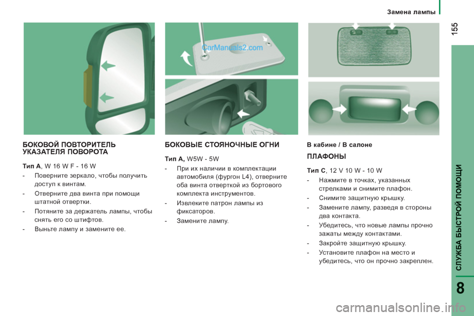 Peugeot Boxer 2013  Инструкция по эксплуатации (in Russian) СЛУЖБА БЫСТРОЙ ПОМО
ЩИ
8
 
 
 
Замена лампы
БОКОВОЙ ПОВТОРИТЕЛЬ
УКАЗАТЕЛЯ ПОВОРОТА
 
 
Тип A 
, W 16 W F - 16 W 
   
 
-  Повер