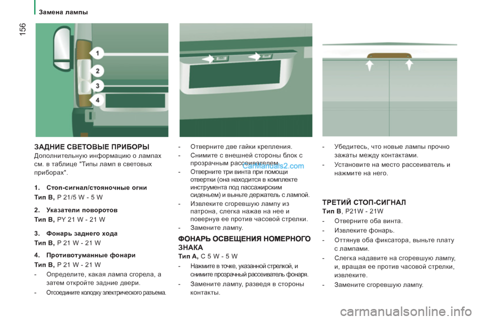 Peugeot Boxer 2013  Инструкция по эксплуатации (in Russian) 156
   
 
Замена лампы  
 
 
ЗАДНИЕ СВЕТОВЫЕ ПРИБОРЫ
 
Дополнительную информацию о лампах 
см. в таблице "Типы ламп в 