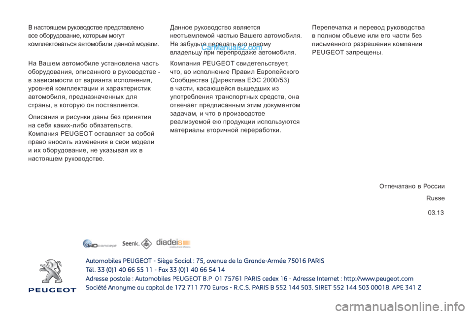Peugeot Boxer 2013 Инструкция по эксплуатации (in Russian) 03.13
В настоящем руководстве представлено
все оборудование, которым могут
комплектоваться автомобили данн Peugeot Boxer 2013 Инструкция по эксплуатации (in Russian) 03.13
В настоящем руководстве представлено
все оборудование, которым могут
комплектоваться автомобили данн