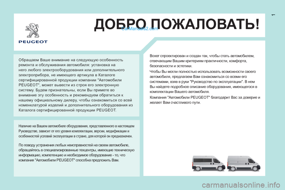 Peugeot Boxer 2013 Инструкция по эксплуатации (in Russian) 1
ДОБРО ПОЖАЛОВАТЬ!
Boxer спроектирован и создан так, чтобы стать автомобилем,
отвечающим Вашим критериям прак Peugeot Boxer 2013 Инструкция по эксплуатации (in Russian) 1
ДОБРО ПОЖАЛОВАТЬ!
Boxer спроектирован и создан так, чтобы стать автомобилем,
отвечающим Вашим критериям прак
