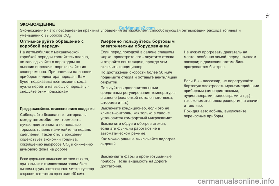 Peugeot Boxer 2013 Инструкция по эксплуатации (in Russian) 19
ЭКО-ВОЖДЕНИЕ
Оптимизируйте обращение скоробкой передач
На автомобилях с механической
коробкой перед Peugeot Boxer 2013 Инструкция по эксплуатации (in Russian) 19
ЭКО-ВОЖДЕНИЕ
Оптимизируйте обращение скоробкой передач
На автомобилях с механической
коробкой перед