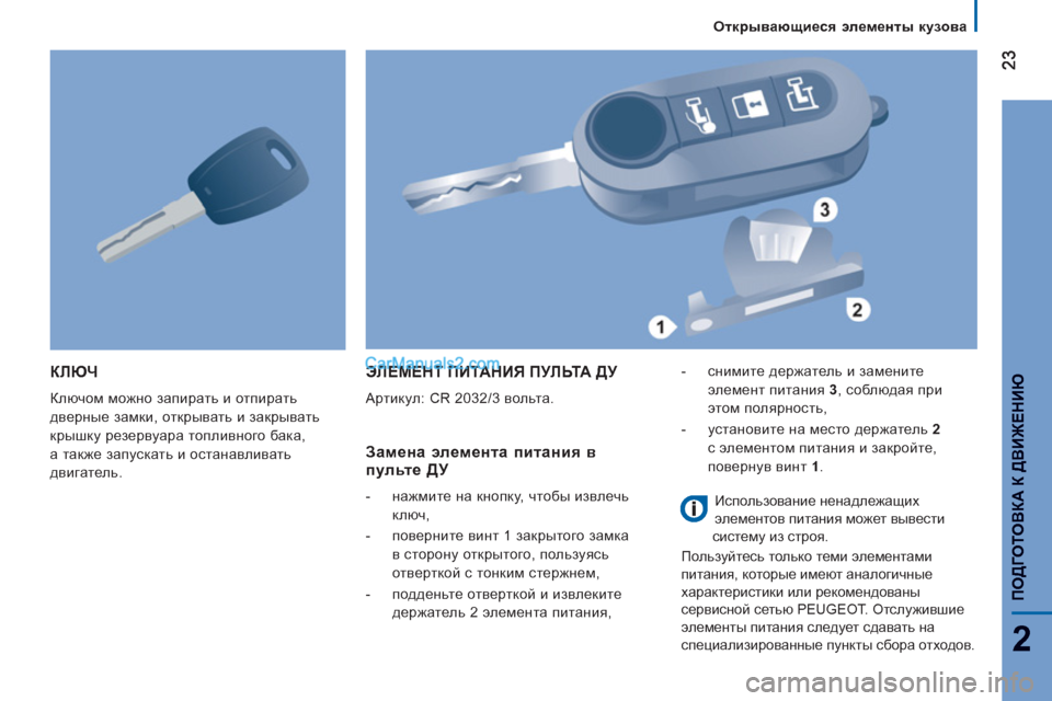 Peugeot Boxer 2013 Инструкция по эксплуатации (in Russian) 2
Открывающиеся элементы кузова
ПОДГОТОВКА К
ДВИЖЕНИЮ
КЛЮЧ
Ключом можно запирать и отпирать
дверные зам Peugeot Boxer 2013 Инструкция по эксплуатации (in Russian) 2
Открывающиеся элементы кузова
ПОДГОТОВКА К
ДВИЖЕНИЮ
КЛЮЧ
Ключом можно запирать и отпирать
дверные зам