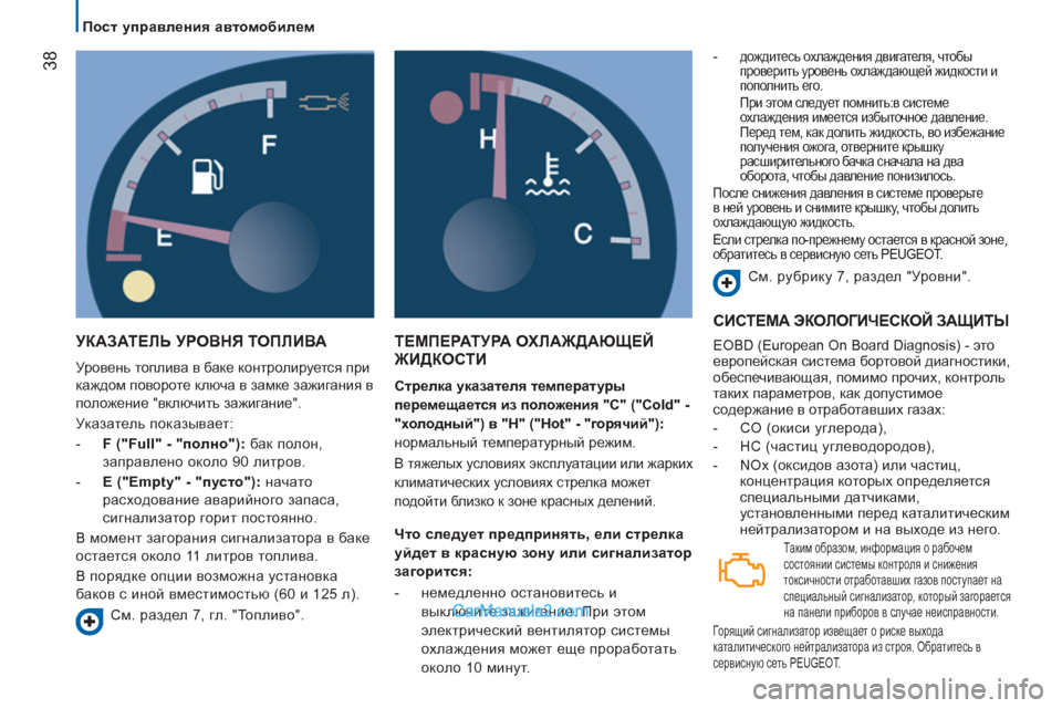 Peugeot Boxer 2013  Инструкция по эксплуатации (in Russian) 38
   
 
Пост управления автомобилем 
 
УКАЗАТЕЛЬ УРОВНЯ ТОПЛИВА 
 
Уровень топлива в баке контролируется при 
каж