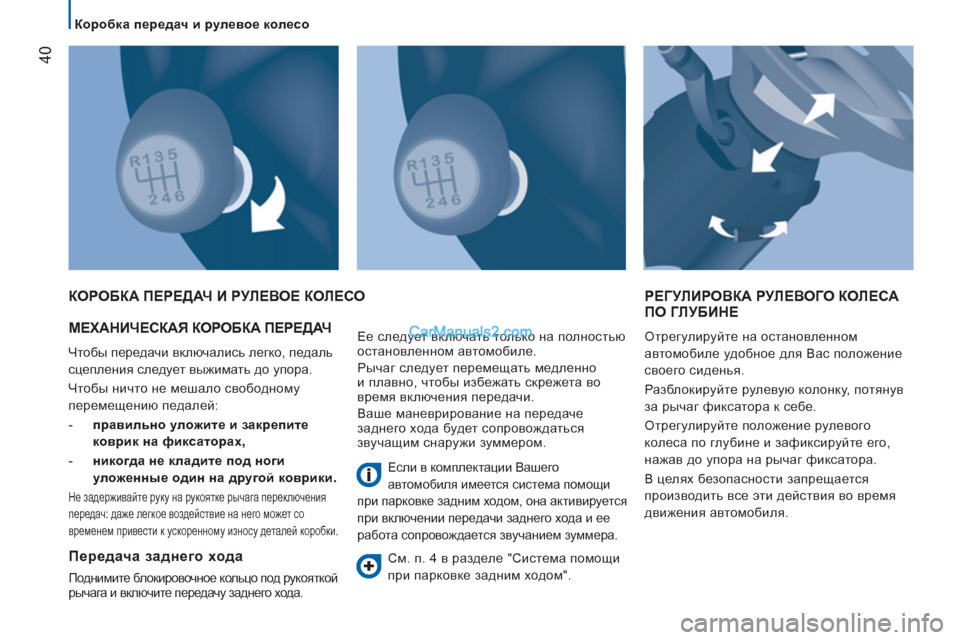 Peugeot Boxer 2013 Инструкция по эксплуатации (in Russian) 40
Коробка передач и рулевое колесо
МЕХАНИЧЕСКАЯ КОРОБКА ПЕРЕДАЧ
Чтобы передачи включались легко, пед Peugeot Boxer 2013 Инструкция по эксплуатации (in Russian) 40
Коробка передач и рулевое колесо
МЕХАНИЧЕСКАЯ КОРОБКА ПЕРЕДАЧ
Чтобы передачи включались легко, пед