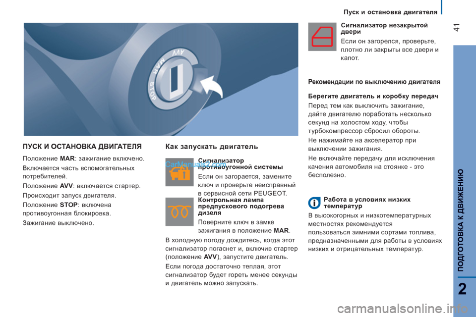 Peugeot Boxer 2013 Инструкция по эксплуатации (in Russian) 41
2
ПОДГОТОВКА К
ДВИЖЕНИЮ
Пуск и остановка двигателя
ПУСК И ОСТАНОВКА ДВИГАТЕЛЯ
Положение MAR
: зажигание вк Peugeot Boxer 2013 Инструкция по эксплуатации (in Russian) 41
2
ПОДГОТОВКА К
ДВИЖЕНИЮ
Пуск и остановка двигателя
ПУСК И ОСТАНОВКА ДВИГАТЕЛЯ
Положение MAR
: зажигание вк