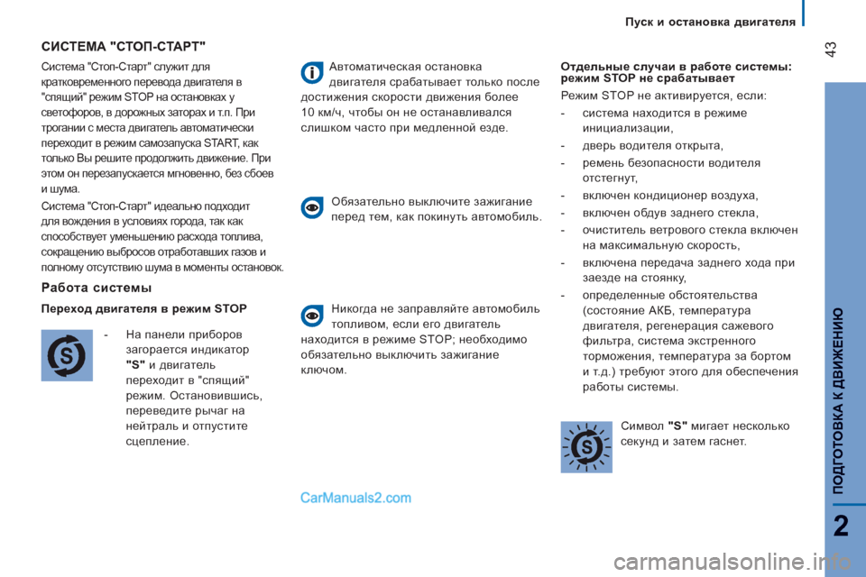 Peugeot Boxer 2013  Инструкция по эксплуатации (in Russian) 43
2
ПОДГОТОВКА К 
ДВИЖЕНИЮ
Пуск и остановка двигателя
 
Система "Стоп-Старт" служит для 
кратковременного перев