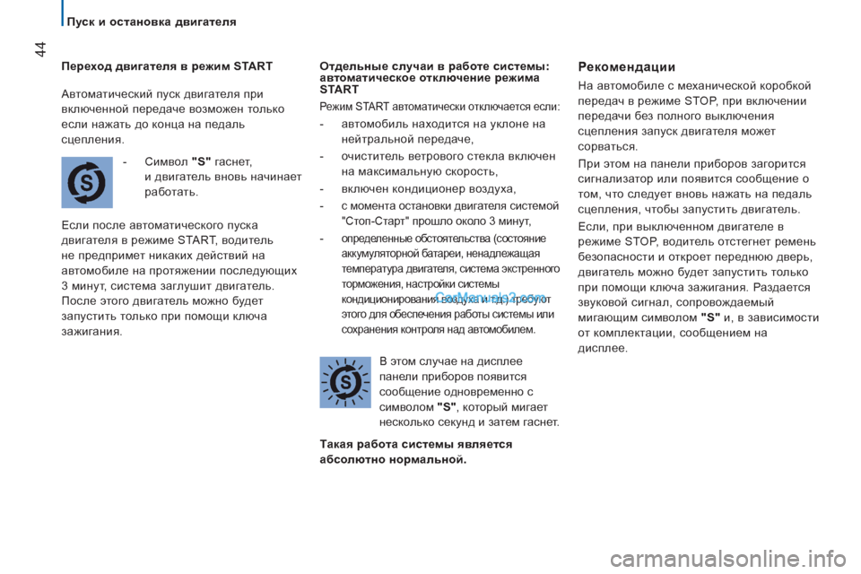 Peugeot Boxer 2013 Инструкция по эксплуатации (in Russian) 44
Пуск и остановка двигателя
Переход двигателя в режим START
- Символ "S"
гаснет,
и двигатель вновь на Peugeot Boxer 2013 Инструкция по эксплуатации (in Russian) 44
Пуск и остановка двигателя
Переход двигателя в режим START
- Символ "S"
гаснет,
и двигатель вновь на