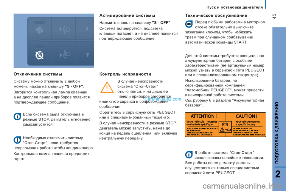 Peugeot Boxer 2013  Инструкция по эксплуатации (in Russian) 45
2
ПОДГОТОВКА К 
ДВИЖЕНИЮ
Пуск и остановка двигателя
Отключение системы 
 
Систему можно отключить в любой 
мо