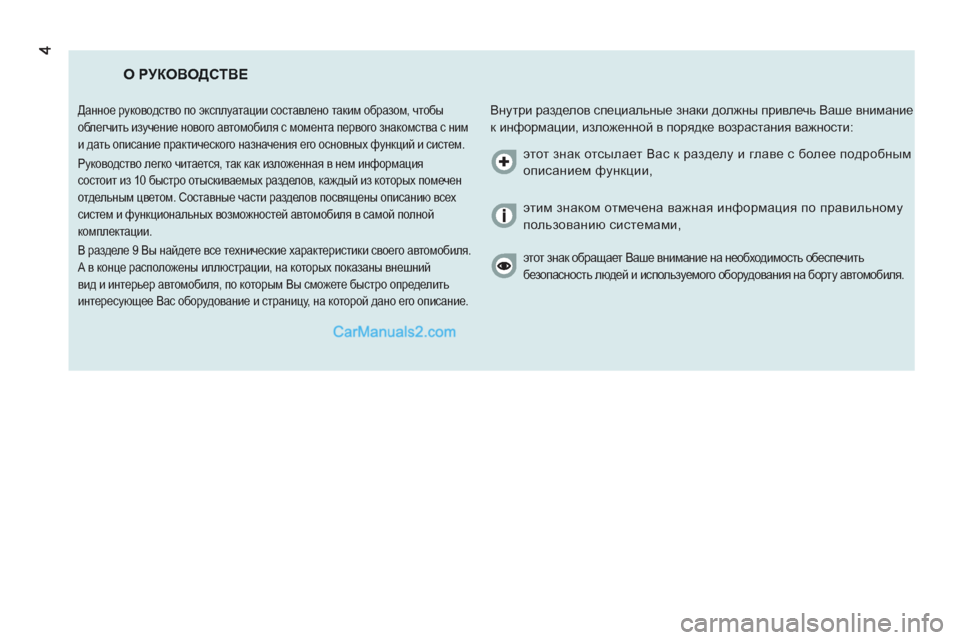 Peugeot Boxer 2013 Инструкция по эксплуатации (in Russian) О РУКОВОДСТВЕ
Внутри разделов специальные знаки должны привлечь Ваше внимание
к информации, изложенной в п Peugeot Boxer 2013 Инструкция по эксплуатации (in Russian) О РУКОВОДСТВЕ
Внутри разделов специальные знаки должны привлечь Ваше внимание
к информации, изложенной в п